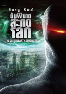 ดูหนังออนไลน์ The Day The Earth Stood Still (2008) วันพิฆาตสะกดโลก ภาพ HD - 4k พากย์ไทย