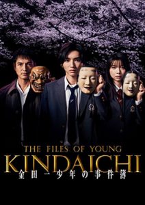 ดูซีรีย์ The Files of Young Kindaichi 5 (2022) HD ซับไทย