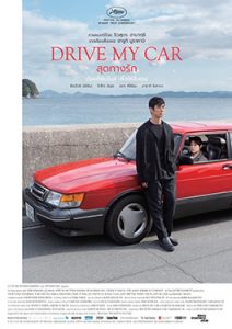ดูหนังออนไลน์ Drive My Car (2021) สุดทางรัก HD ซับไทย เต็มเรื่อง