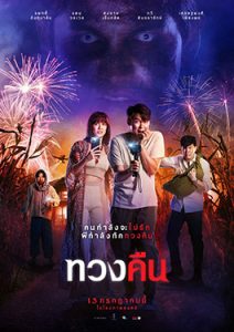 ดูหนังไทย Fearless Love (2022) ทวงคืน HD เต็มเรื่อง