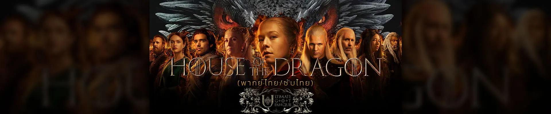House of the Dragon (2022) ศึกสายเลือดแห่งทาร์แกเรียน